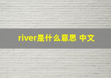 river是什么意思 中文